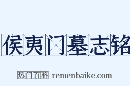 侯夷门墓志铭是什么意思的图片